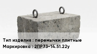 ЖБИ перемычки плитные 2ПР73-14.51.22у